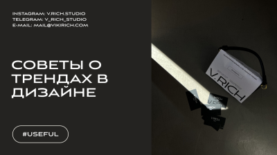 Советы о трендах в дизайне